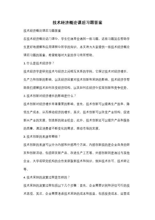 技术经济概论课后习题答案