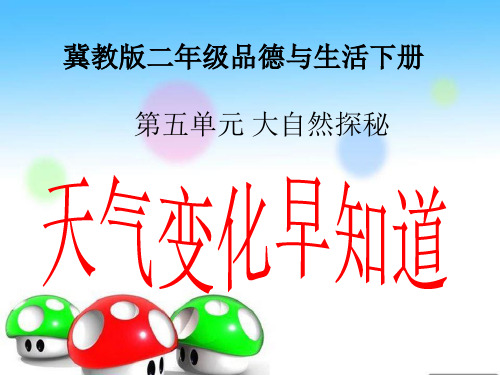 (冀教版)二年级品德与生活下册《天气变化早知道》