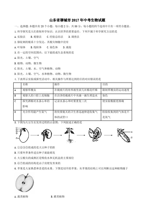 山东省聊城市2017年中考生物真题试题(附答案)