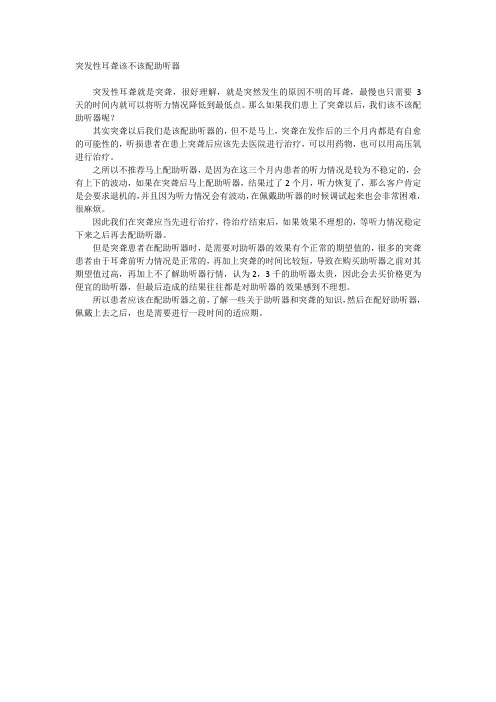 突发性耳聋该不该配助听器