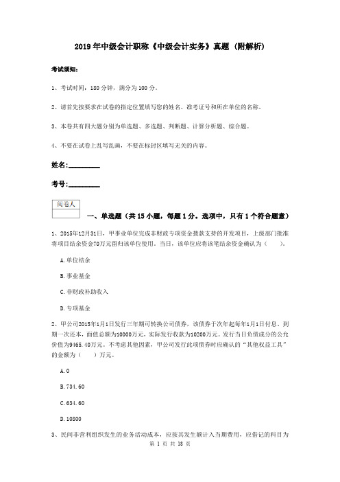 2019年中级会计职称《中级会计实务》真题 (附解析)