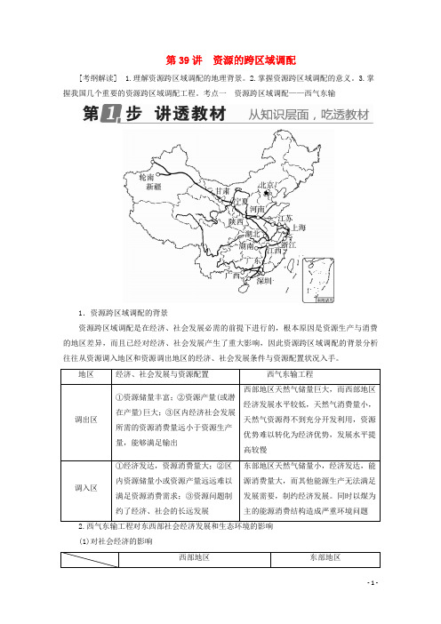 (课标通用)2018版高考地理大一轮复习第39讲资源的跨区域调配学案新人教版