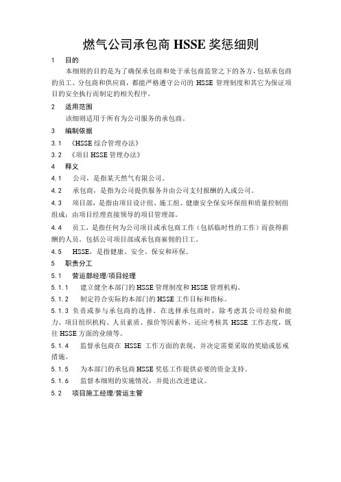 燃气公司承包商HSSE奖惩细则
