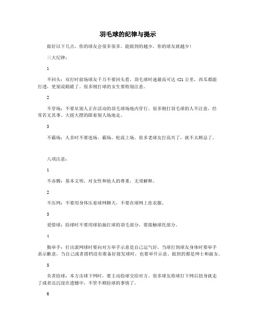 羽毛球的纪律与提示