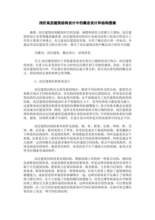 浅析高层建筑结构设计中的概念设计和结构措施