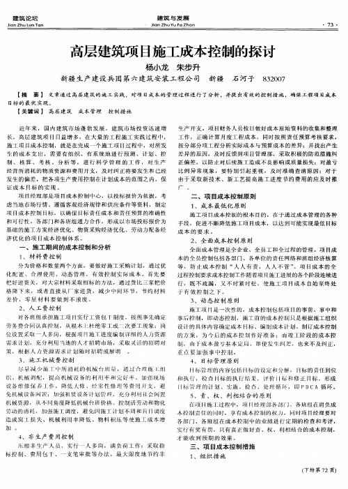 高层建筑项目施工成本控制的探讨