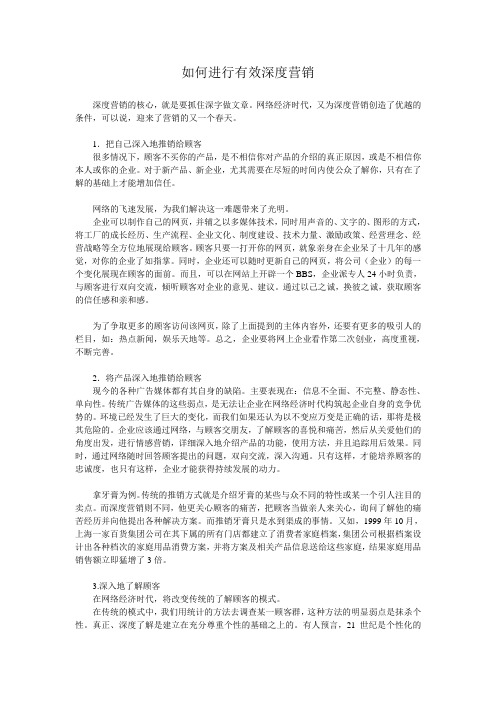 如何进行有效深度营销