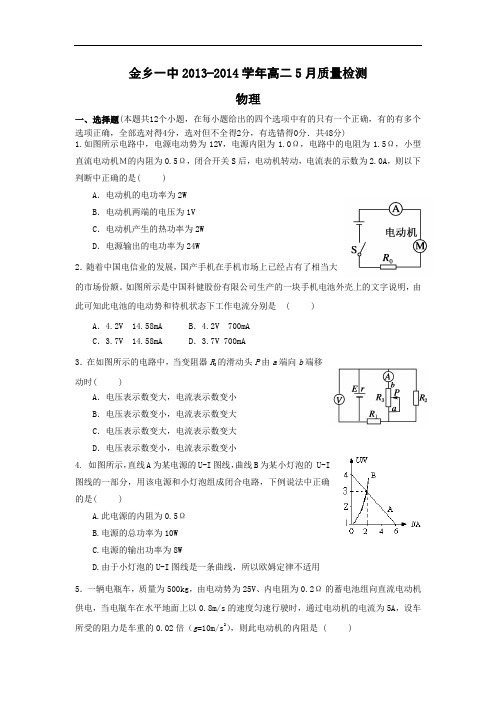 山东省济宁市金乡一中2013-2014学年高二5月质量检测 物理 Word版含答案
