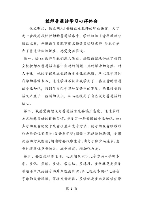 教师普通话学习心得体会-文档资料