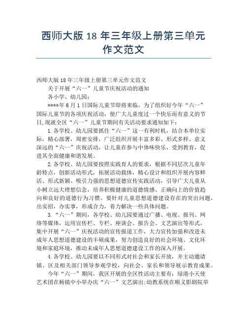 西师大版18年三年级上册第三单元作文范文【小学三年级精品作文】