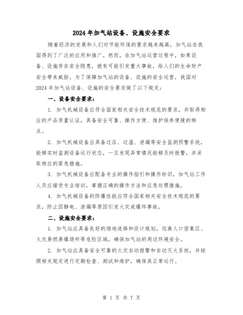 2024年加气站设备、设施安全要求(3篇)