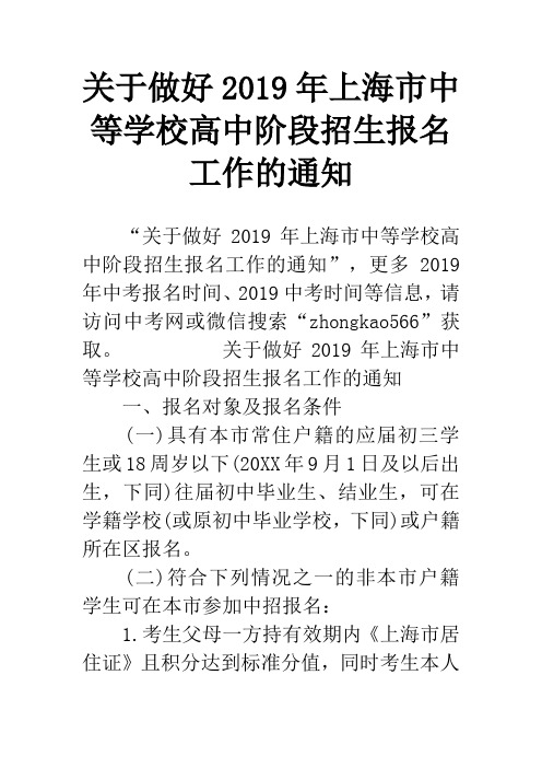 关于做好2019年上海市中等学校高中阶段招生报名工作的通知