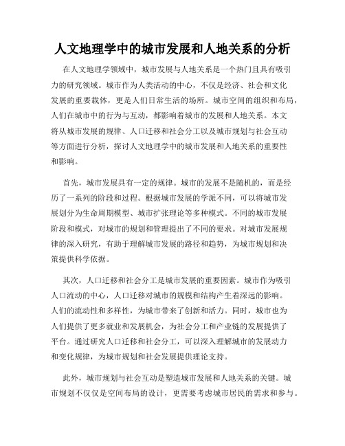 人文地理学中的城市发展和人地关系的分析