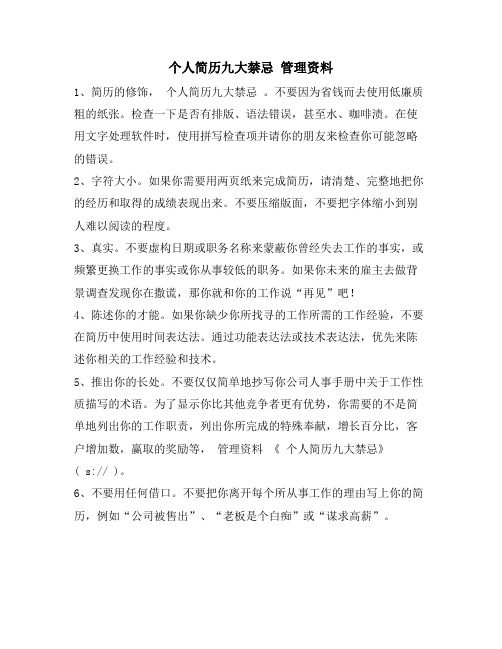 个人简历九大禁忌 管理资料