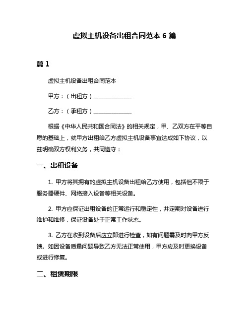 虚拟主机设备出租合同范本6篇