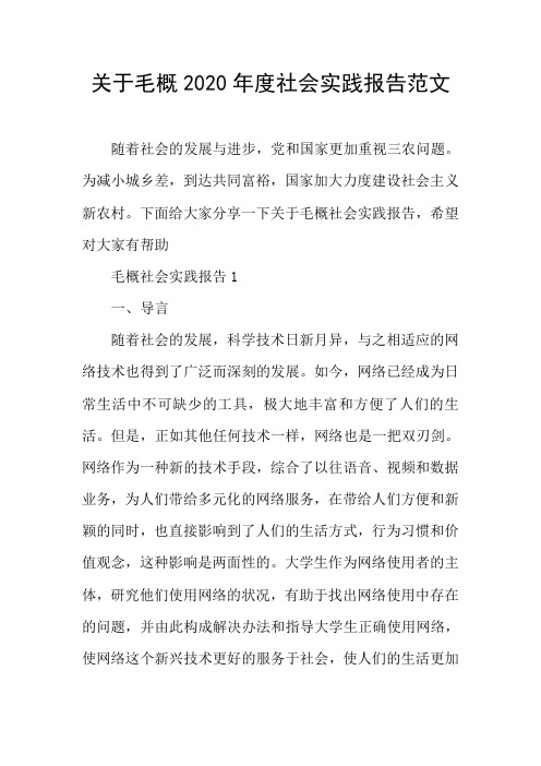 关于毛概2020年度社会实践报告范文