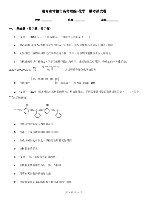 湖南省常德市高考理综-化学一模考试试卷