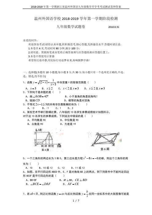 2018-2019年第一学期浙江省温州外国语九年级数学开学考考试测试卷和答案