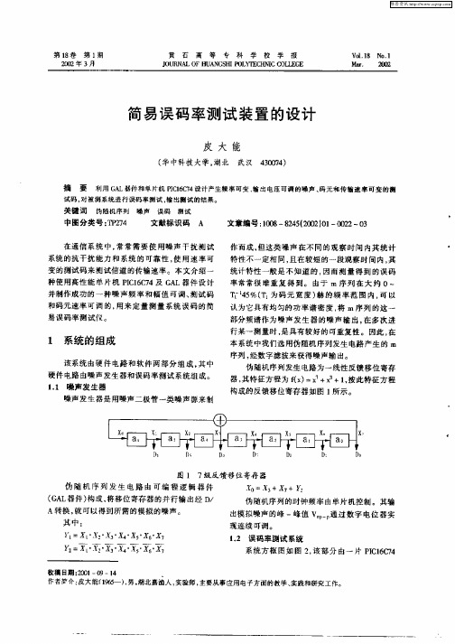 简易误码率测试装置的设计