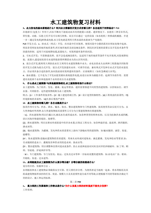 《水工建筑物》复习材料