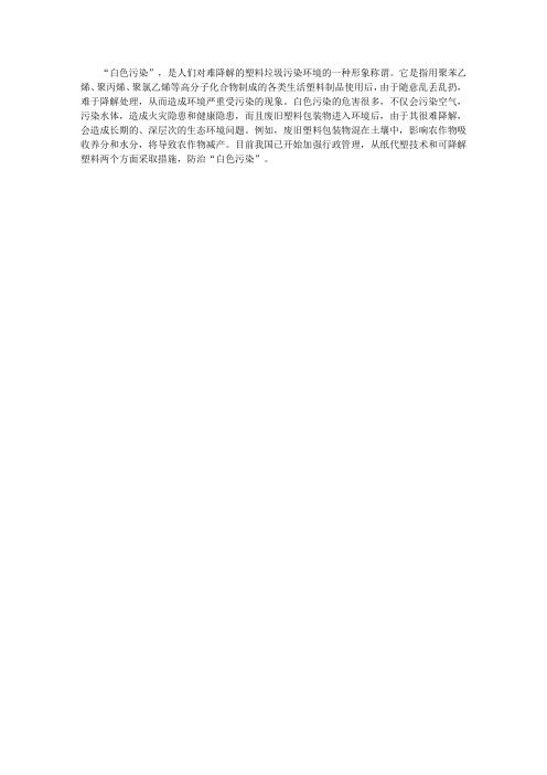 (健康快乐悦读)地理常识悦读_白色污染是指什么