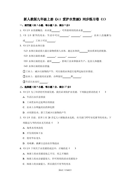 新人教版九年级(上)《4.1 爱护水资源》同步练习卷(1)