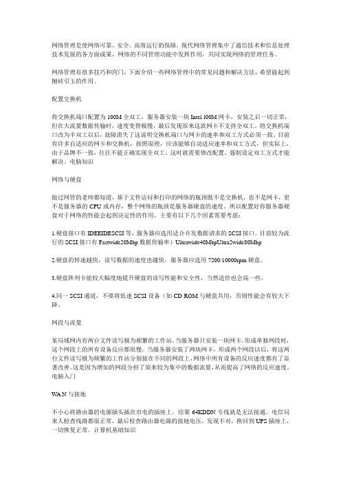网络管理中的常见问题和解决方法