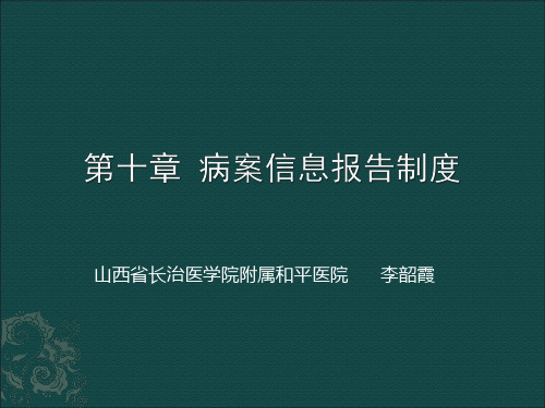 病案信息报告制度PPT课件