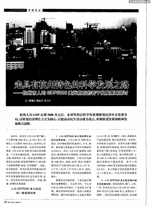 走具有杭州特色的科学发展之路——杭州市人均CDP5000美元前后的若干发展策略探讨