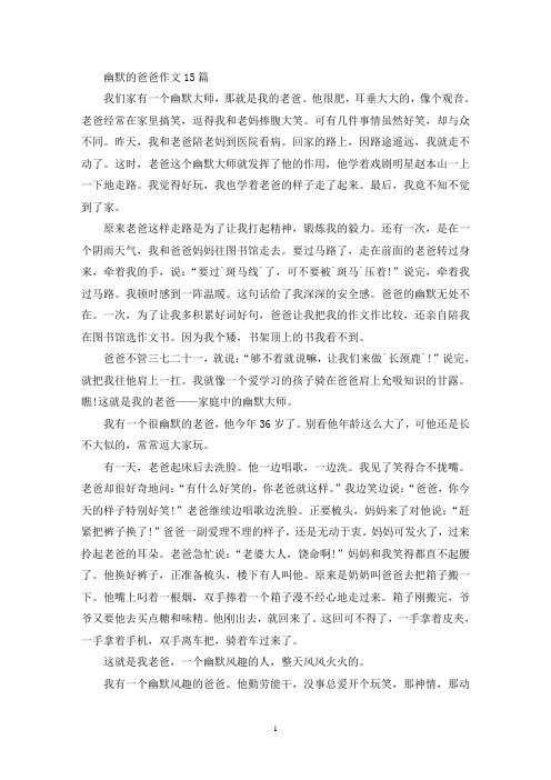 精选幽默的爸爸作文15篇