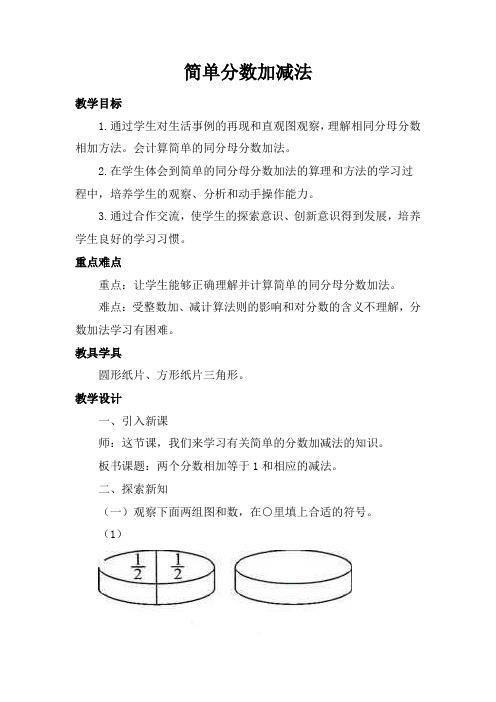 三年级下册数学教案-8.2.2 简单分数加减法 ︳冀教版(2014秋 )