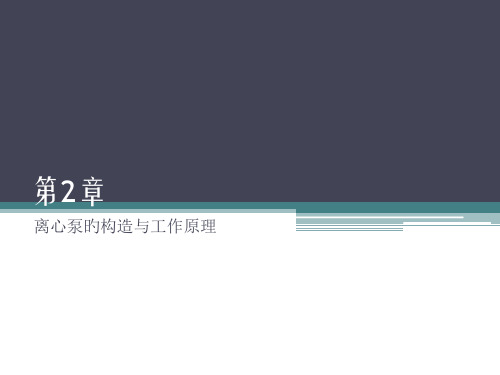 离心泵的结构和工作原理