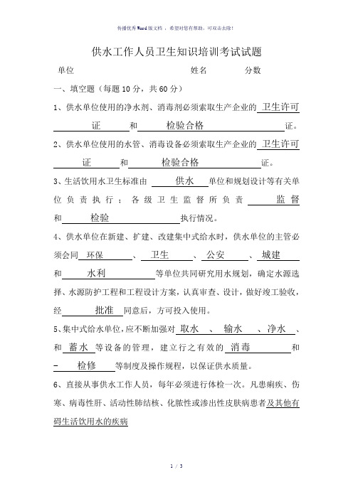 供水工作人员卫生知识培训考试试题答案