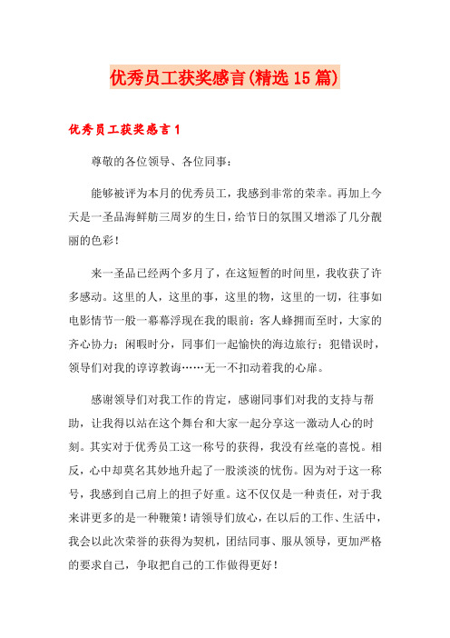 优秀员工获奖感言(精选15篇)