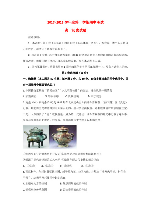 【高一】陕西省西安市长安区2017-2018学年高一《历史》上学期期中试题及答案