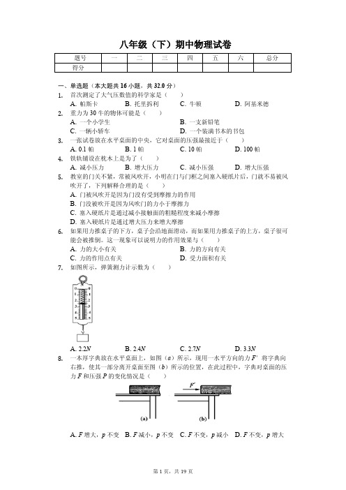 福建省莆田市2020年八年级(下)期中物理试卷解析版