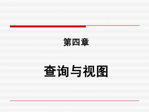 第4章 视图查询-SQL语句到50