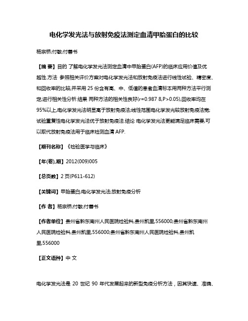 电化学发光法与放射免疫法测定血清甲胎蛋白的比较
