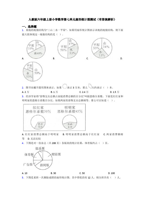 人教版六年级上册小学数学第七单元扇形统计图测试(有答案解析)