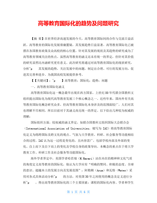 高等教育国际化的趋势及问题研究