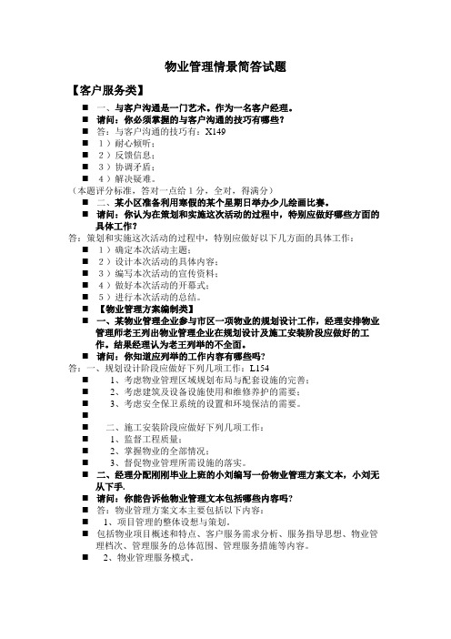 物业管理情景简答试题