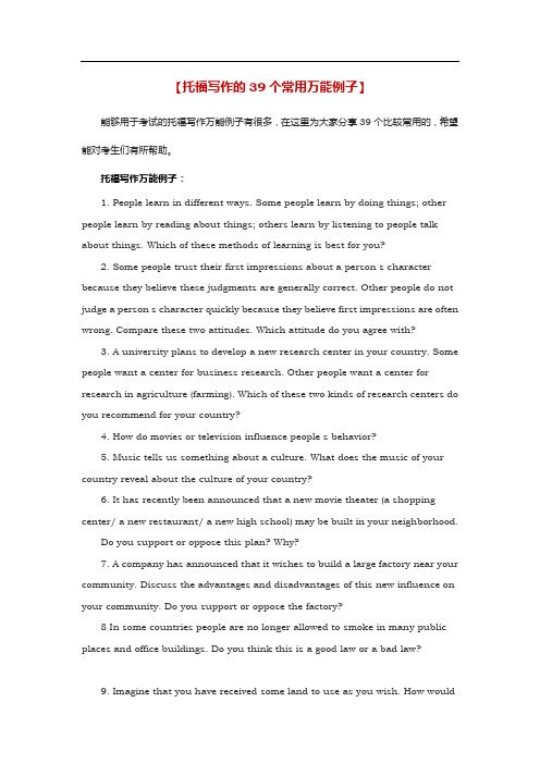 托福写作的39个常用万能例子
