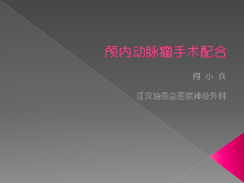 颅内动脉瘤的手术配合(何小兵)