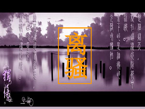 离骚(苏教版)完整PPT课件