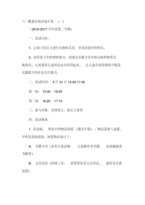 六一跳蚤市场活动方案3篇