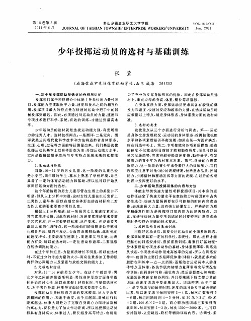 少年投掷运动员的选材与基础训练