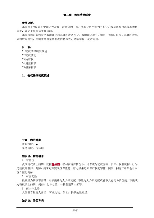 注册会计师-经济法教材精讲-第三章 物权法律制度(15页)