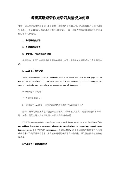 考研英语短语作定语四类情况如何译