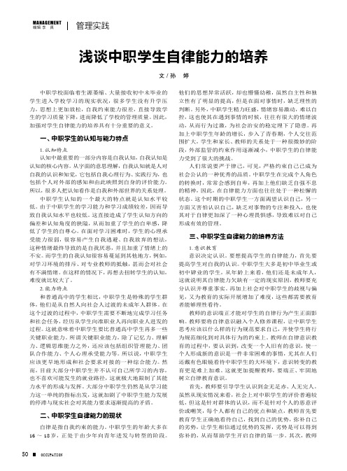 浅谈中职学生自律能力的培养
