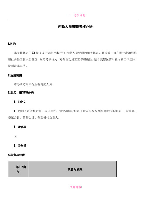 内勤人员管理考核办法